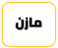 بنو مازن