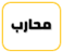 بنو محارب