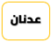 عدنانيون