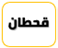 قحطانيون