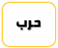 قبيلة حرب