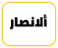 الأنصار