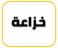 خزاعة 