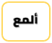 أَلْمَعُ من عَسِيْر تهامة