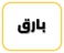 بارق