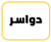 الدواسر