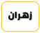 قبيلة زهران
