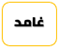 غامد