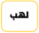 بنو لهب