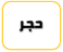الحجر بن الهنوء بن الأزد