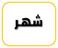بنو شهر