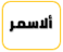 بنو الأسمر