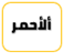 بنو الأحمر