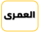 بنو عمرو