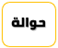 حوالة
