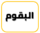 البقوم