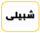 بنو شبيل