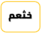 خثعم