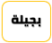 بجيلة