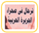 ترحال في صحراء الجزيرة العربية