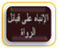 الإنباه على قبائل الرواة