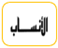 الأنساب للسمعاني