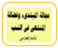 عجالة المبتدي وفضالة المنتهي في النسب
