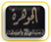 الجوهرة في نسب النبي وأصحابه العشرة