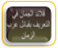 قلائد الجمان في التعريف بقبائل عرب الزمان