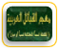 معجم القبائل العربیة المتفقة اسماً المختلفة نسباً أو دیاراً
