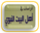 دراسات في أهل البيت النبوي