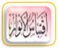 اقتباس الأنوار والتماس الأزهار في أنساب الصحابة