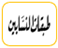 طبقات النسابين