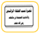شجرة نسب الخلفاء الراشدين والاحاديث الصحيحة في مناقبهم