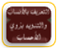 كتاب التعريف بالأنساب والتنويه بذوي الأحساب