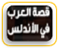 قصة العرب في الأندلس