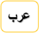 عرب