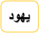 يهود
