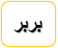 برابرة أو برابري