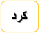 كرد