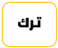 ترك