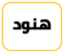 هنود