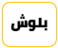 بلوش