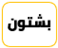 بشتون