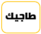 طاجيك