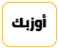 أوزبك