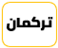 تركمان