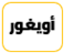 أويغور