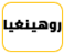 روهينغيا