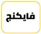 فايكنج